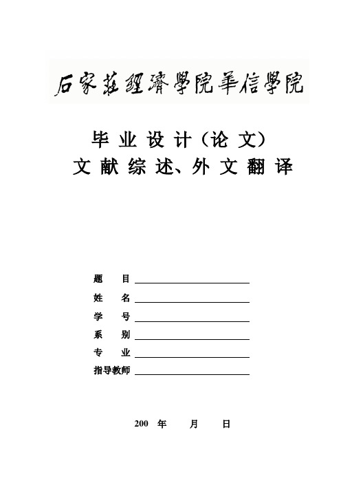 华信学院论文格式(开题报告、文献综述和外文翻译、论文前置部分)