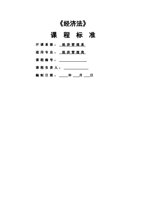 经济法课程标准