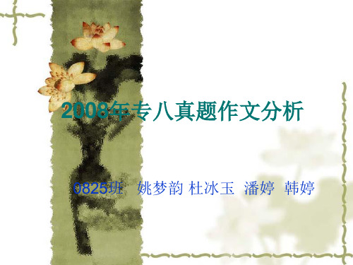 2008年专八真题作文