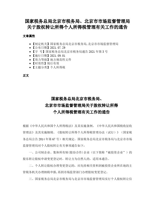 国家税务总局北京市税务局、北京市市场监督管理局关于股权转让所得个人所得税管理有关工作的通告