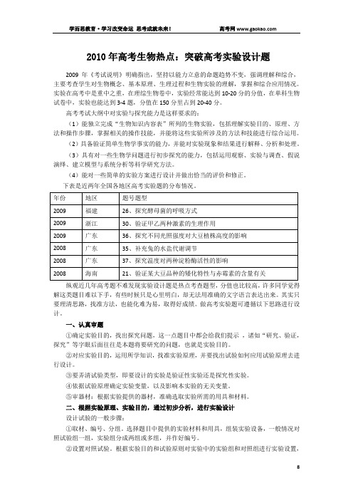 2010年高考生物热点：突破高考实验设计题