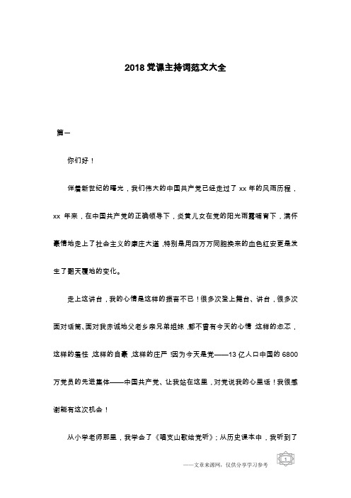 2018党课主持词范文大全