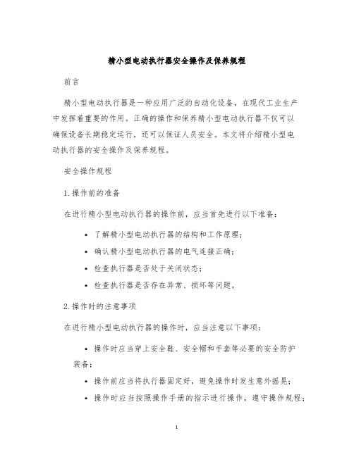 精小型电动执行器安全操作及保养规程