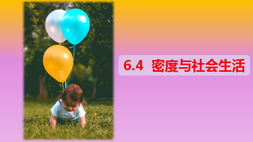 6.4 密度与社会生活