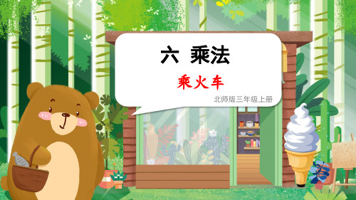 北师大版三年级数学上册第六单元乘法——乘火车