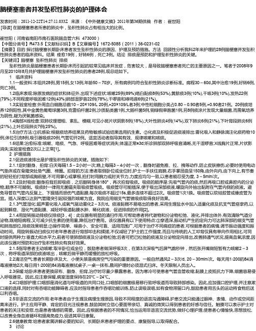 脑梗塞患者并发坠积性肺炎的护理体会