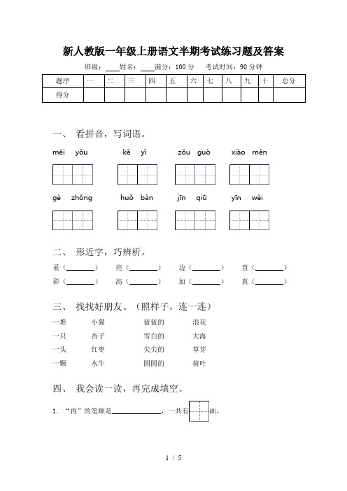 新人教版一年级上册语文半期考试练习题及答案