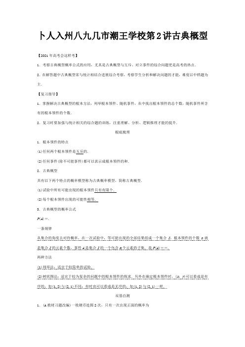 高考数学一轮复习第十二篇概率随机变量及其分布第2讲 古典概型教案理试题