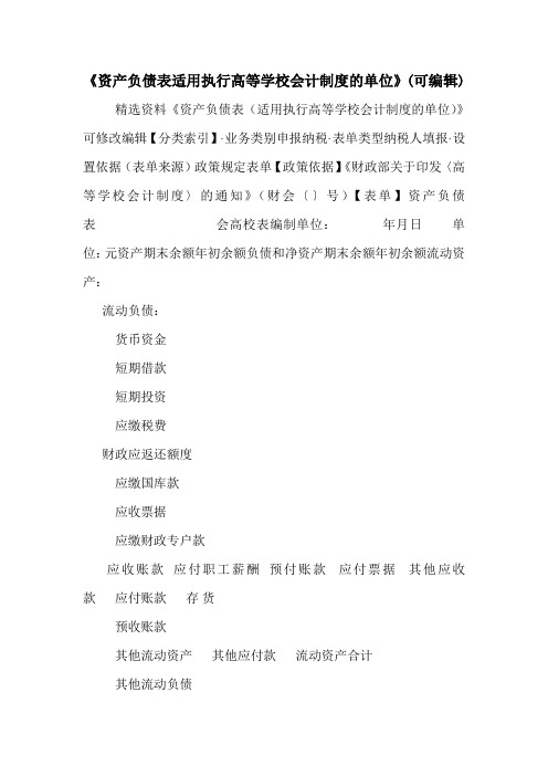 《资产负债表适用执行高等学校会计制度的单位》(可编辑).doc