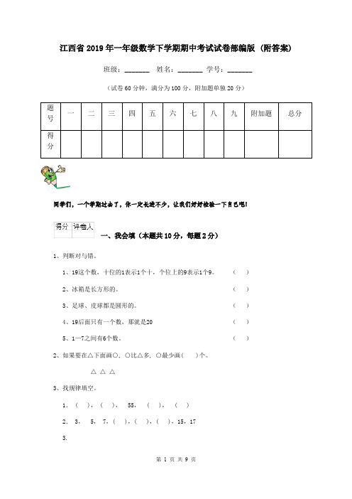 江西省2019年一年级数学下学期期中考试试卷部编版 (附答案)