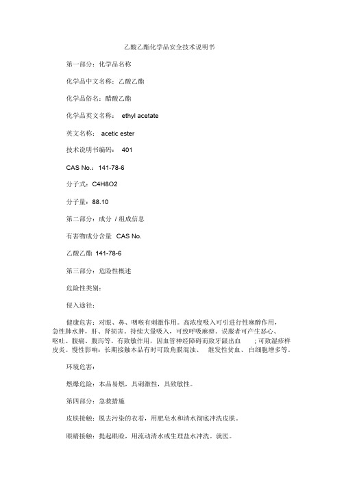 乙酸乙酯化学品安全技术说明书