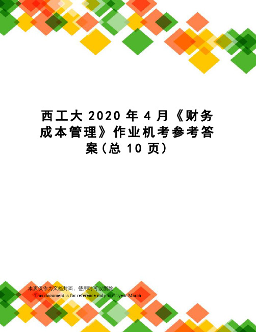 西工大2020年4月《财务成本管理》作业机考参考答案