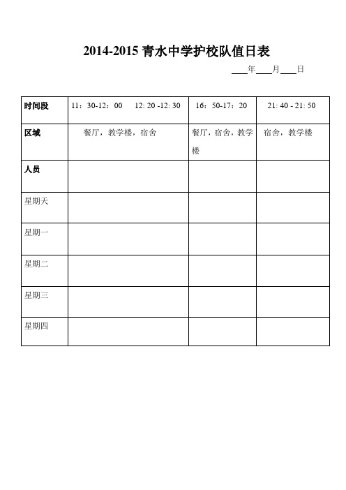 青中护校队执勤表