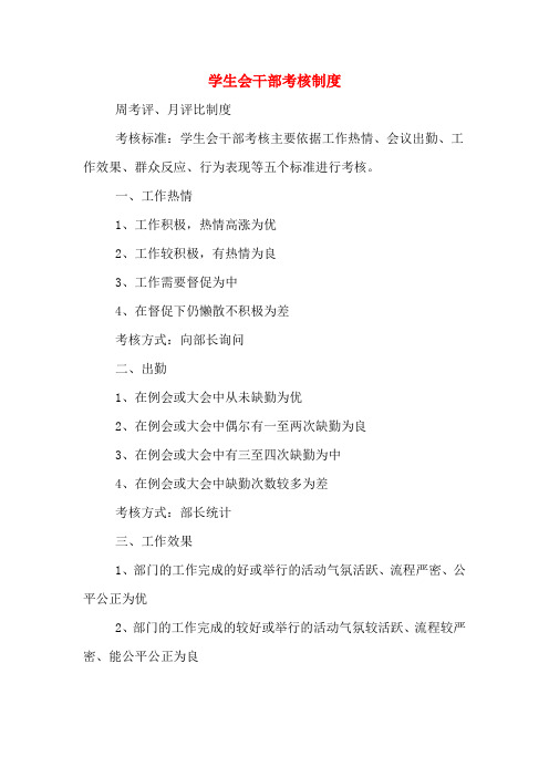 学生会干部考核制度