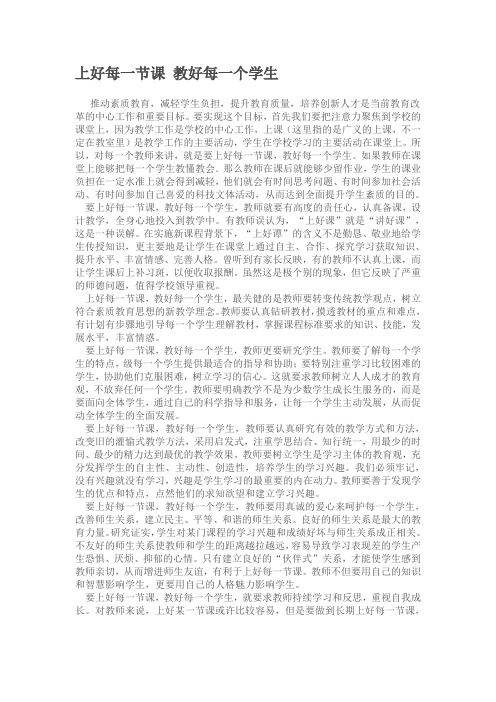 上好每一节课教好每一个学生