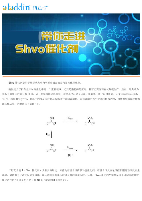 Shov催化剂的应用及反应机理