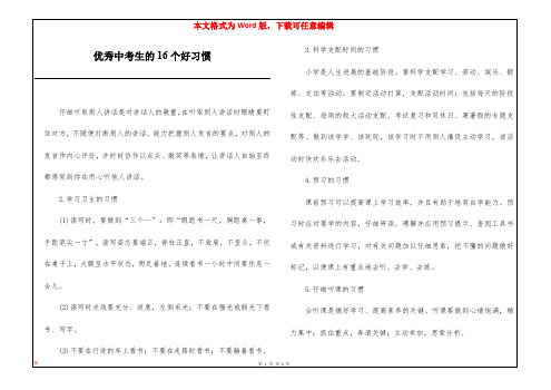 优秀中考生的16个好习惯