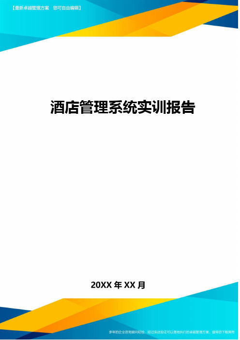 (酒店管理)酒店管理系统实训报告最全版