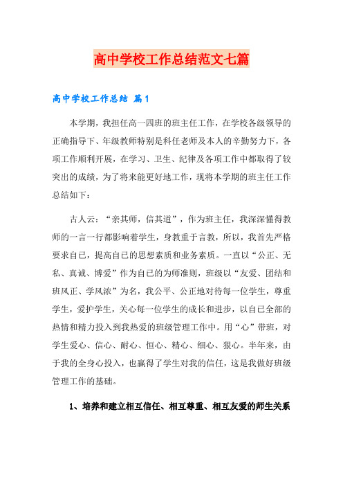 高中学校工作总结范文七篇
