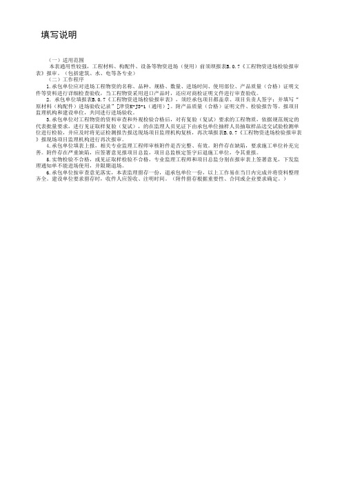 表B.0.7 工程物资进场检验报审表