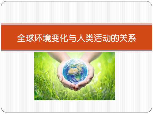 全球环境变化与人类活动的关系