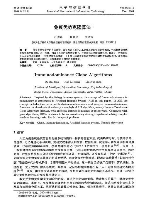 免疫优势克隆算法