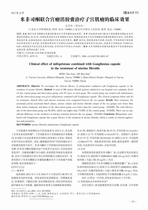 米非司酮联合宫瘤消胶囊治疗子宫肌瘤的临床效果