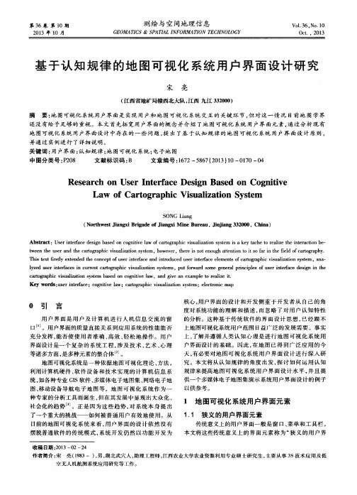 基于认知规律的地图可视化系统用户界面设计研究