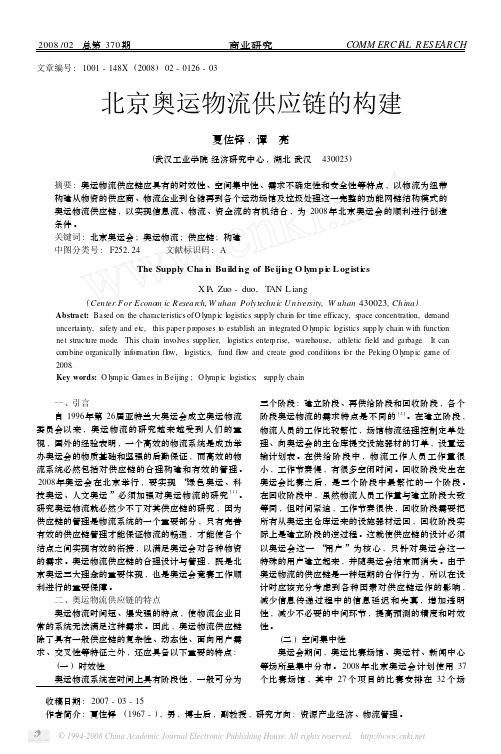 北京奥运物流供应链的构建