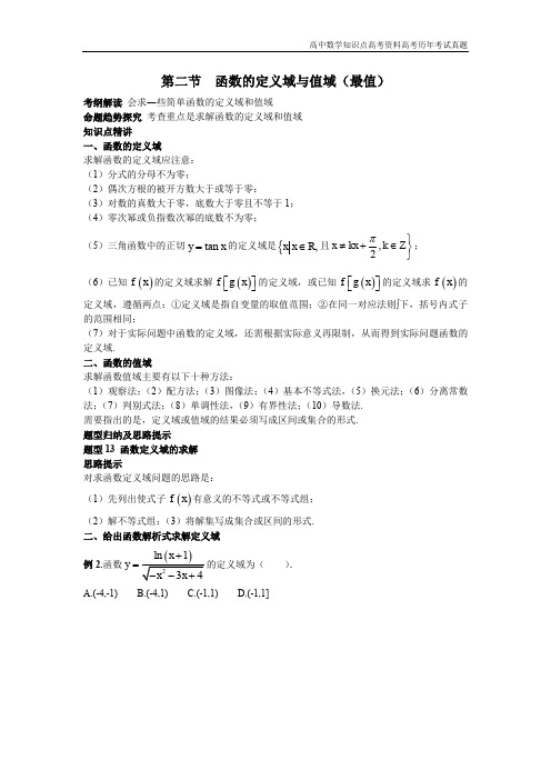 高考数学2.2函数的定义域与值域()5