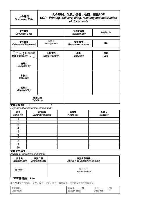 CGMP文件-文件印制、分发、保管、收回、销毁、撤销SOP