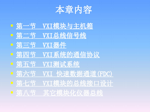 VXI总线接口技术