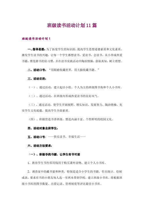 班级读书活动计划11篇