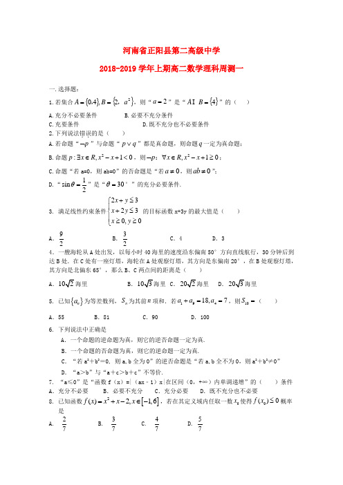 河南省正阳县第二高级中学2018-2019学年高二数学上学期周测一理