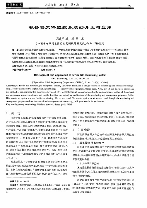 服务器文件监控系统的开发与应用