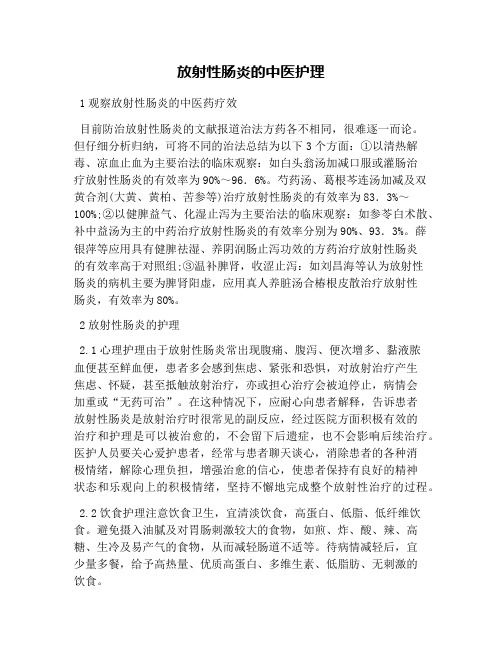 放射性肠炎的中医护理