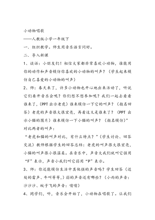 部编小学音乐一年级《歌表演 小动物唱歌》辛巧宇教案教学设计 教师面试试讲新名师优质公开课获奖比赛人教