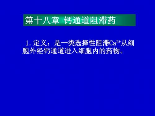 ppt18钙通道阻滞药