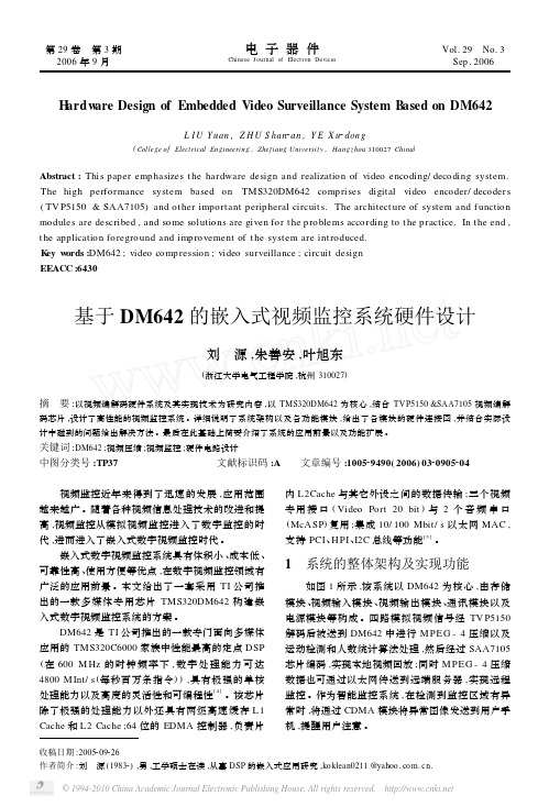 基于DM642的嵌入式视频监控系统硬件设计