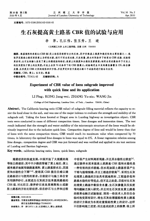 生石灰提高黄土路基CBR值的试验与应用