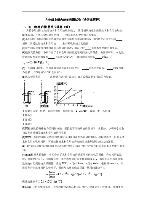 九年级上册内能单元测试卷(含答案解析)