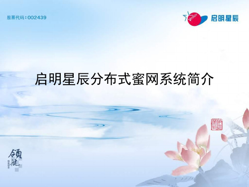 启明星辰分布式蜜网系统简介
