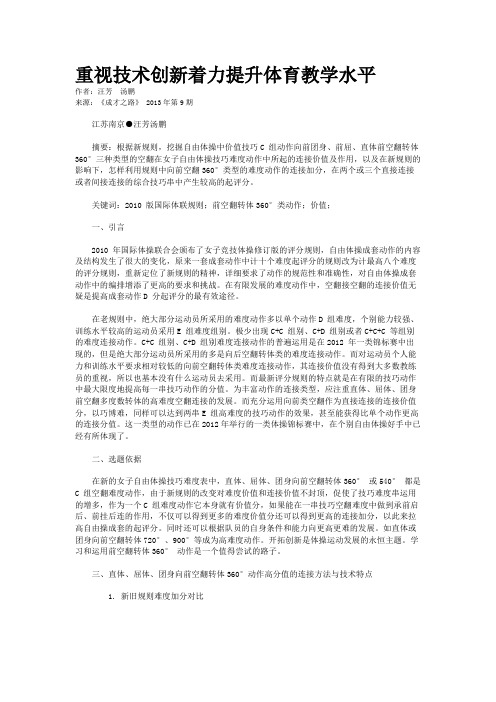 重视技术创新着力提升体育教学水平