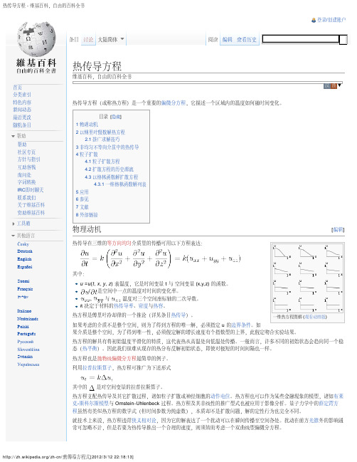 热传导方程