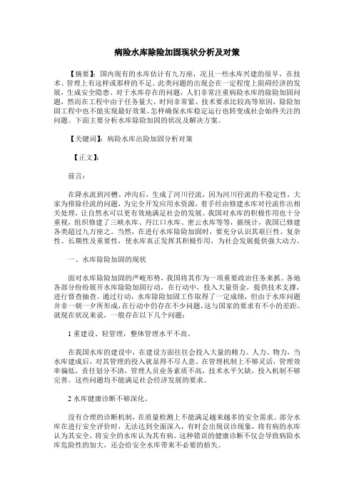 病险水库除险加固现状分析及对策