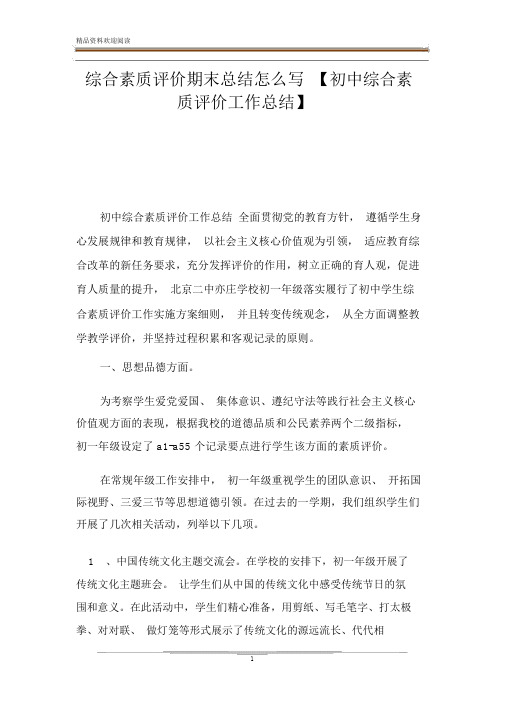 综合素质评价期末总结怎么写【初中综合素质评价工作总结】.docx