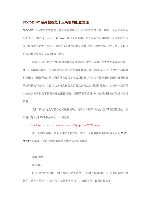 15、SCCM2007系列教程之十三所需的配置管理