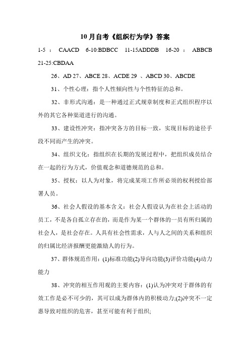 10月自考《组织行为学》答案