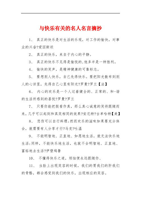与快乐有关的名人名言摘抄