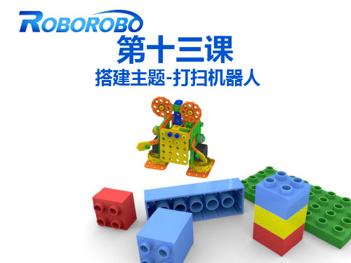 幼儿园科学课件教案第13课打扫机器人